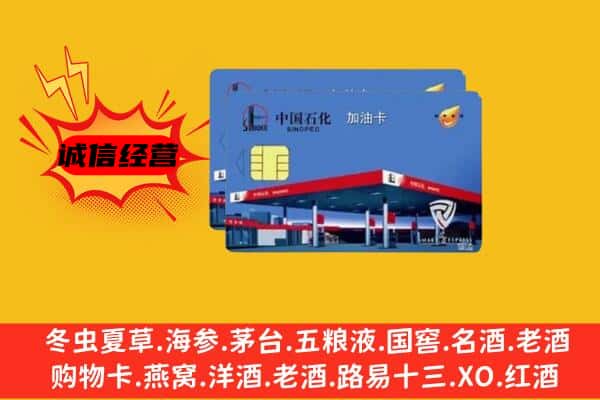 新乡市原阳回收加油卡