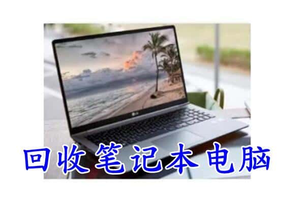 新乡市原阳回收电脑